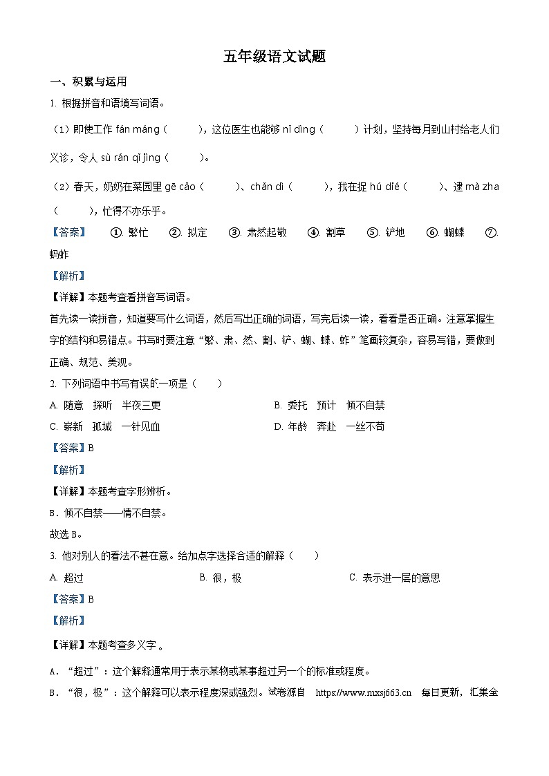 2023-2024学年江苏省徐州市丰县部编版五年级下册期中考试语文试卷01