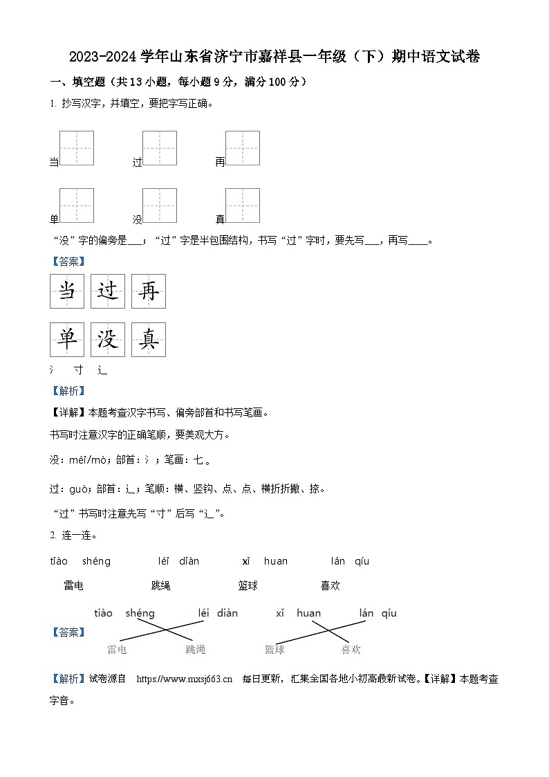 2023-2024学年山东省济宁市嘉祥县部编版一年级下册期中考试语文试卷01