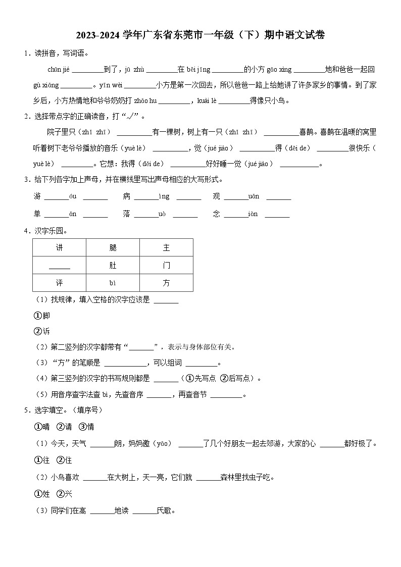 广东省东莞市2023-2024学年一年级下学期期中语文试卷01