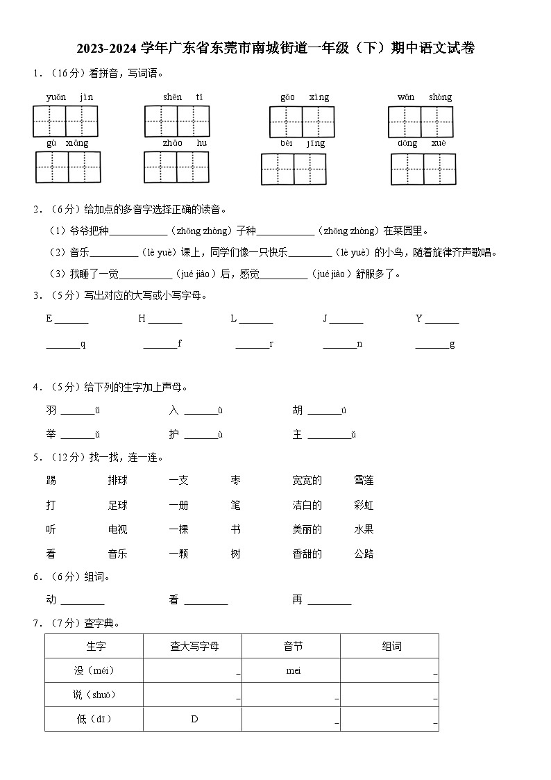 广东省东莞市南城街道2023-2024学年一年级下学期期中考试语文试题第1页