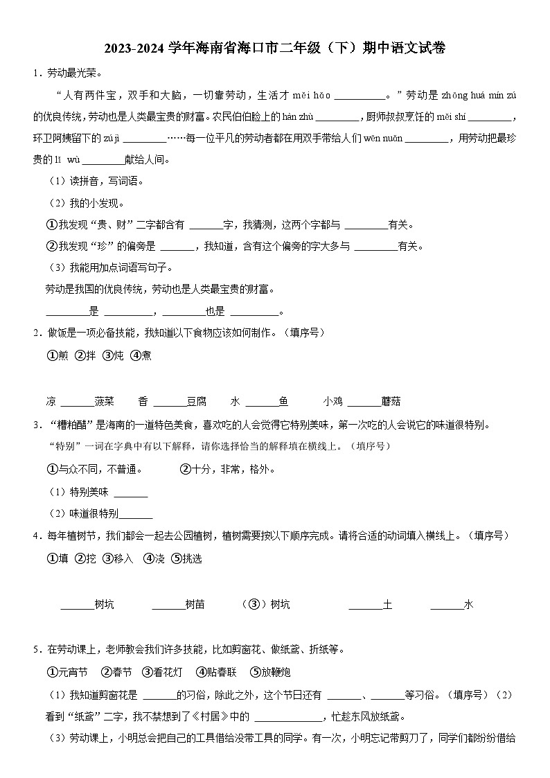 海南省海口市2023-2024学年二年级下学期期中语文试卷01