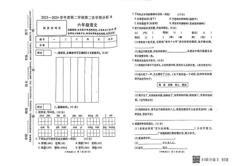 河南省南阳市方城县2023-2024学年六年级下学期第二次月考语文试卷第1页
