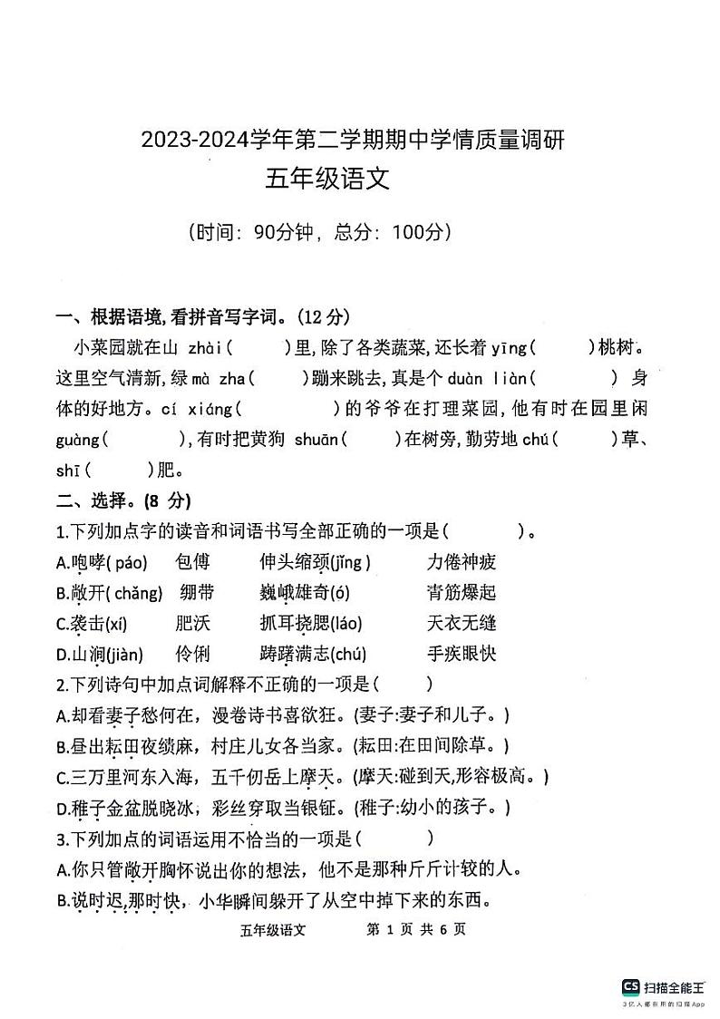 山东省德州市宁津县宁津县第二实验小学+张秀小学2023-2024学年五年级下学期5月期中语文试题第1页