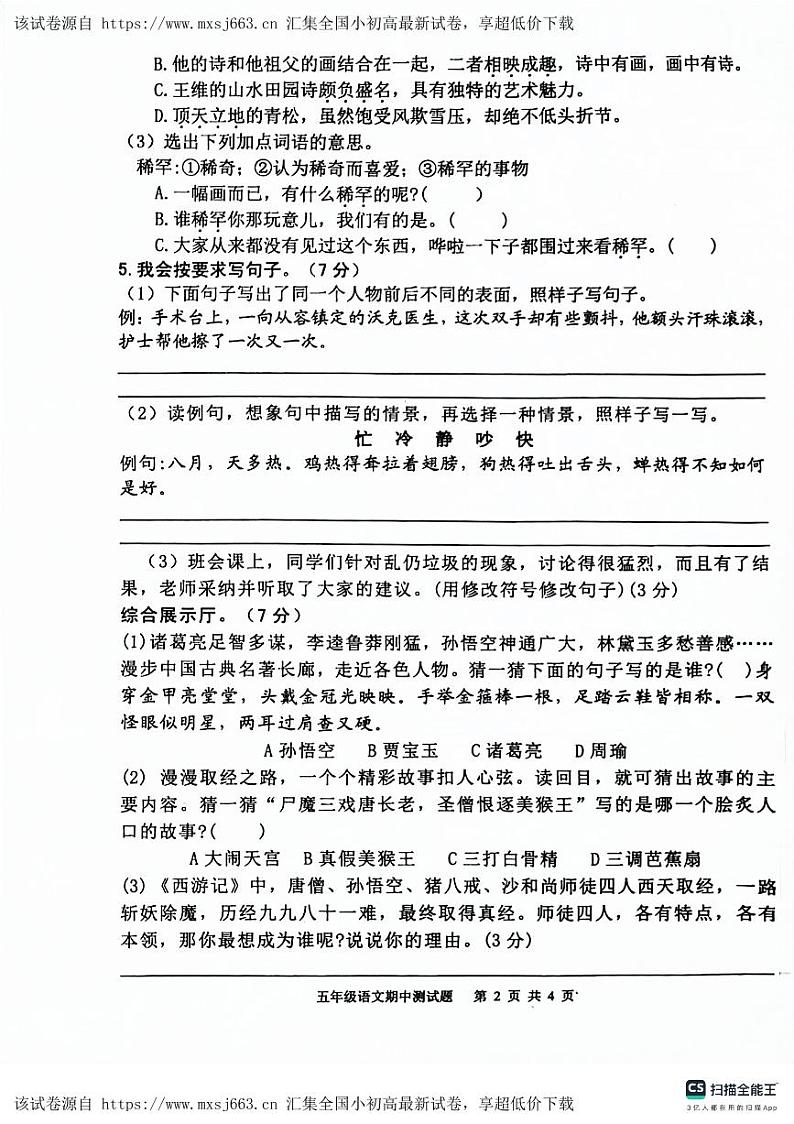 山东省德州市宁津县相衙镇中心小学+杨年小学2023-2024学年五年级下学期5月期中语文试题02