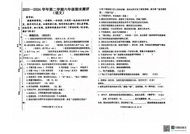山东省聊城市东昌府区百草园小学2023-2024学年六年级下学期期中考试语文试题第1页