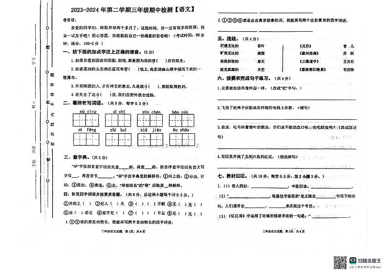 山东省聊城市东昌府区百草园小学2023-2024学年三年级下学期期中考试语文试题第1页
