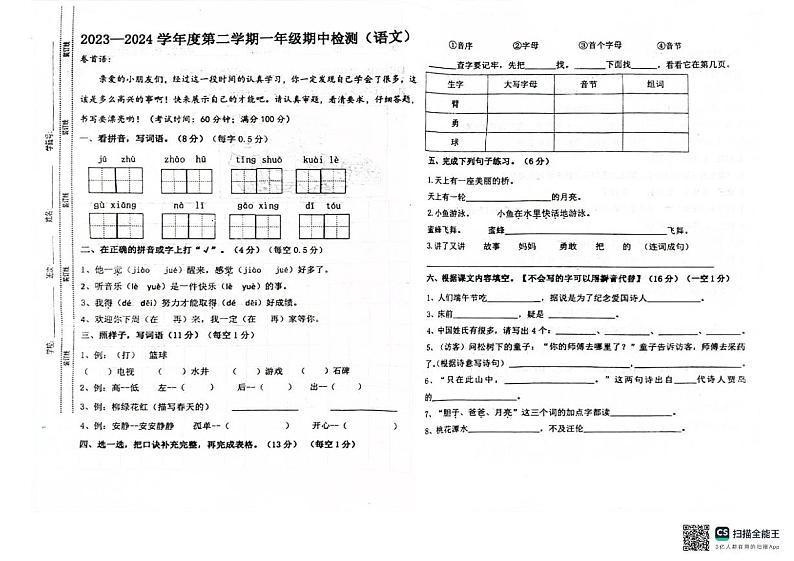 山东省聊城市东昌府区百草园小学2023-2024学年一年级下学期期中考试语文试题01
