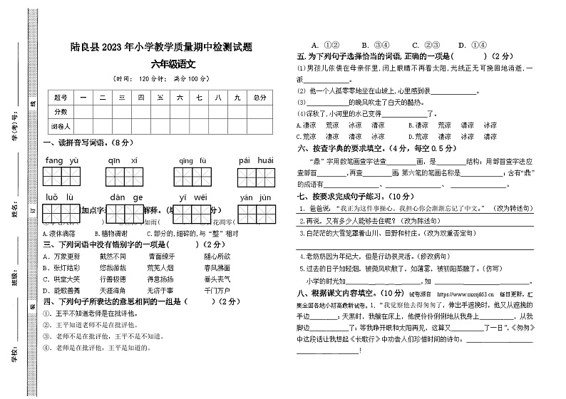 云南省曲靖市陆良县2022-2023学年六年级下学期期中检测语文试题01