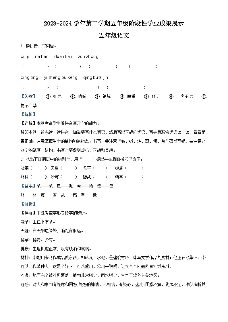 2023-2024学年湖南省衡阳市衡阳县部编版五年级下册期中考试语文试卷第1页