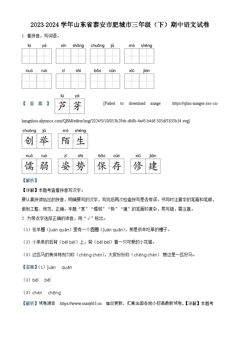 2023-2024学年山东省泰安市肥城市部编版三年级下册期中考试语文试卷01