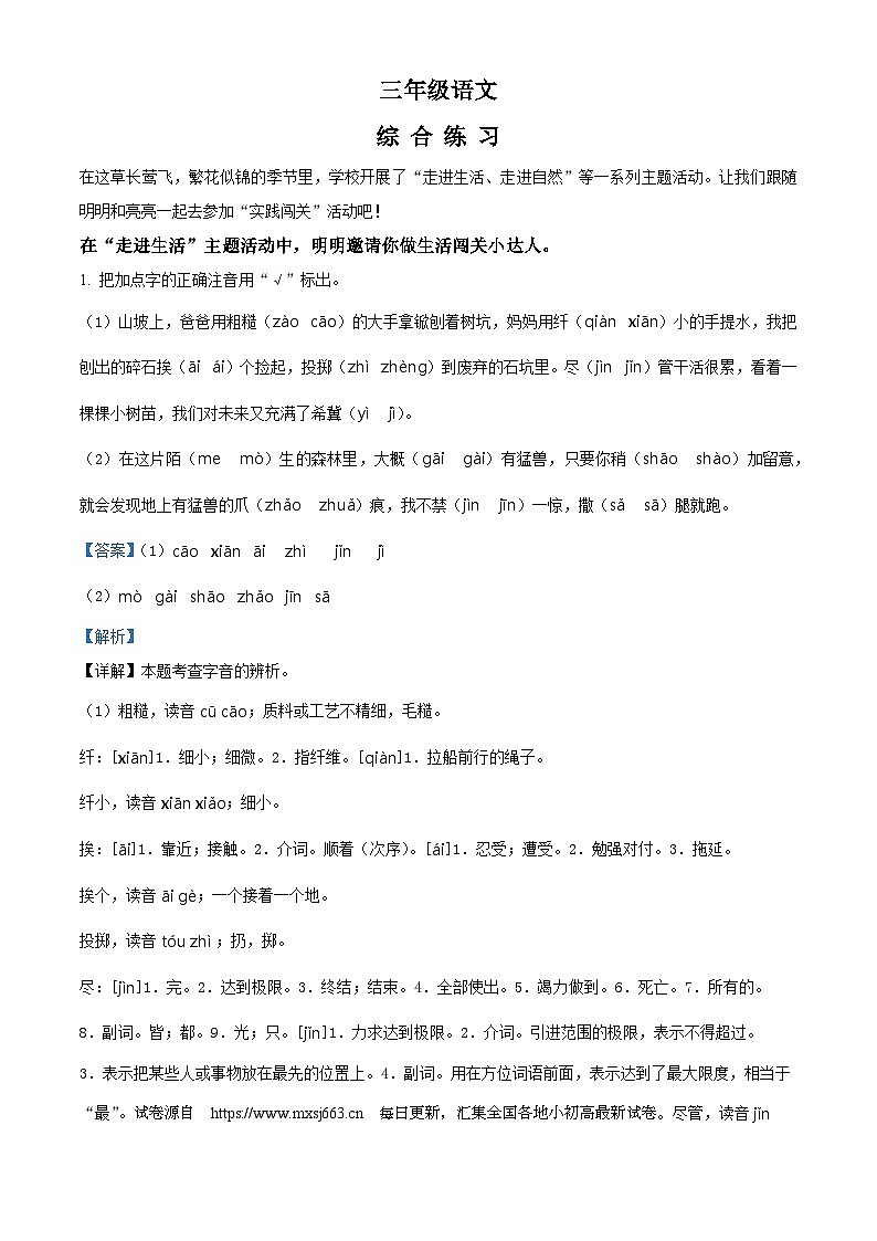 2023-2024学年山东省潍坊市某县部编版三年级下册期中考试语文试卷01