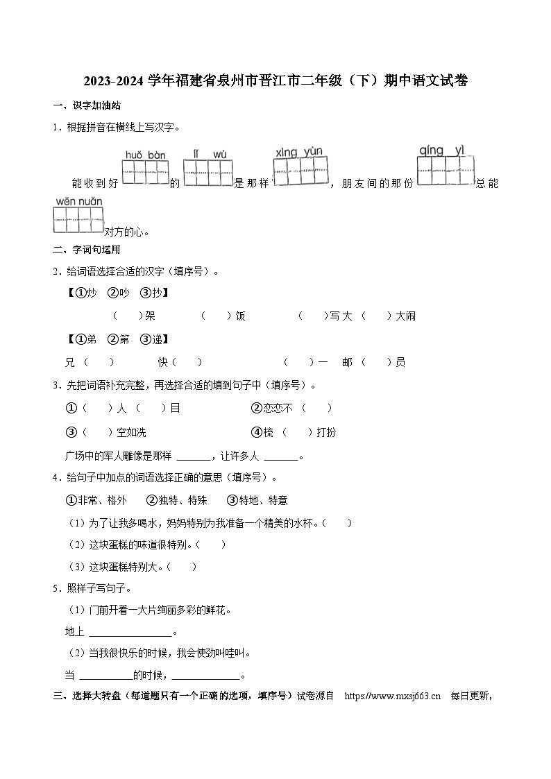 福建省泉州市晋江市2023-2024学年二年级下学期期中语文试卷01