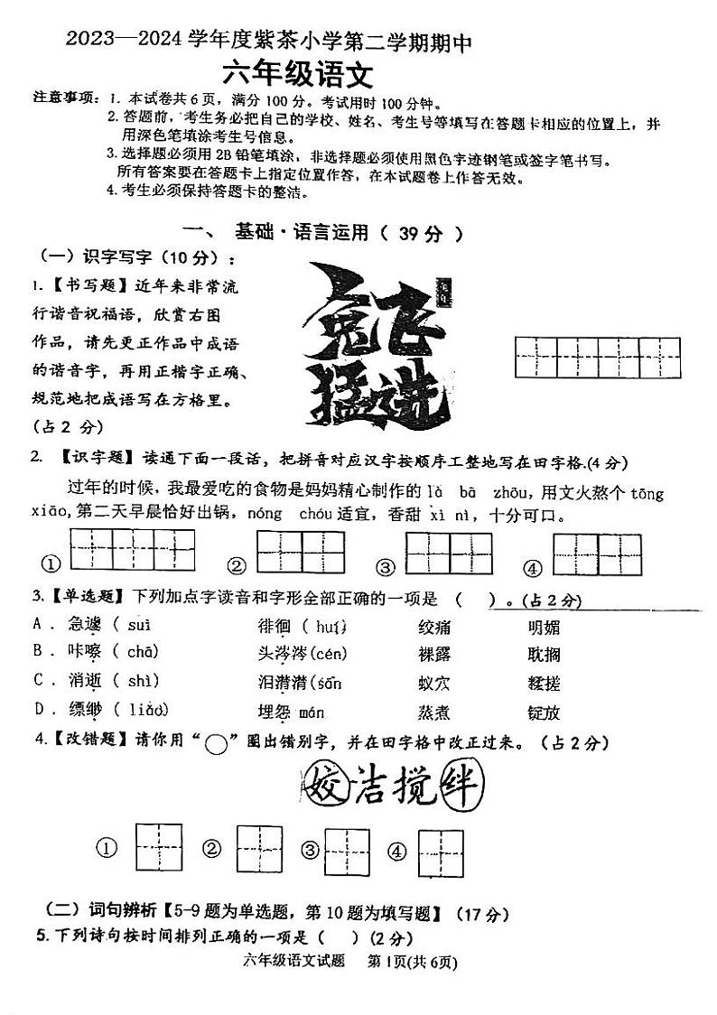 广东省江门市紫茶小学2023-2024学年六年级下学期期中考试语文试题01