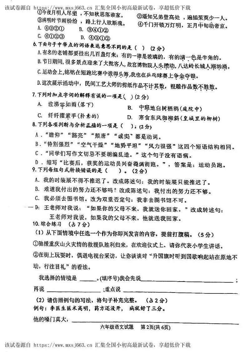 广东省江门市紫茶小学2023-2024学年六年级下学期期中考试语文试题02
