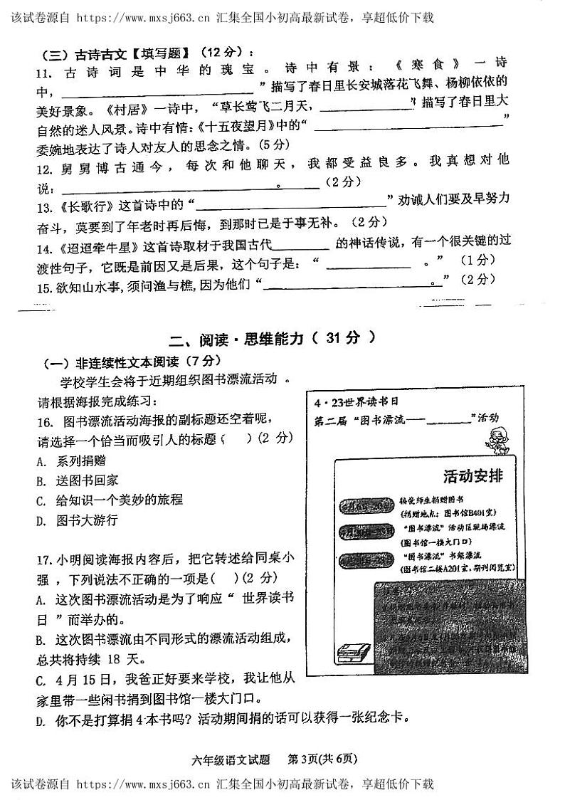 广东省江门市紫茶小学2023-2024学年六年级下学期期中考试语文试题03