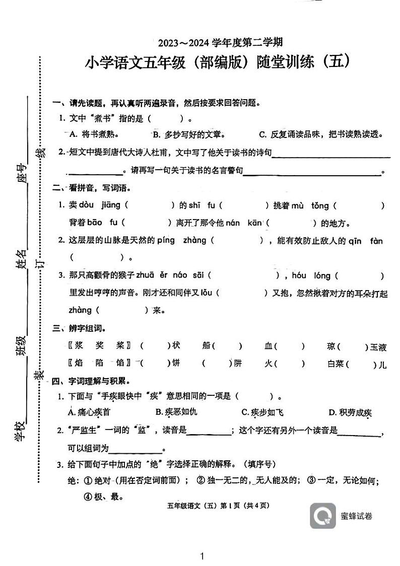 广东省揭阳市榕城区揭阳市东山区山东围小学2023-2024学年五年级下学期5月月考语文试题01