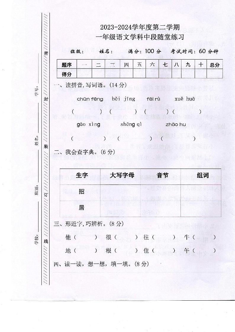 广东省珠海市斗门区井岸镇新堂小学2023-2024学年一年级下学期5月期中语文试题第1页