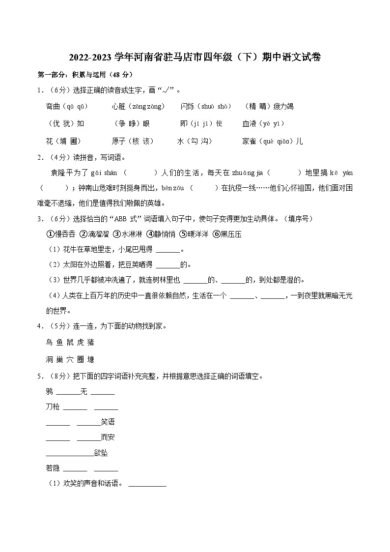 河南省驻马店市2022-2023学年四年级下学期期中语文试卷第1页