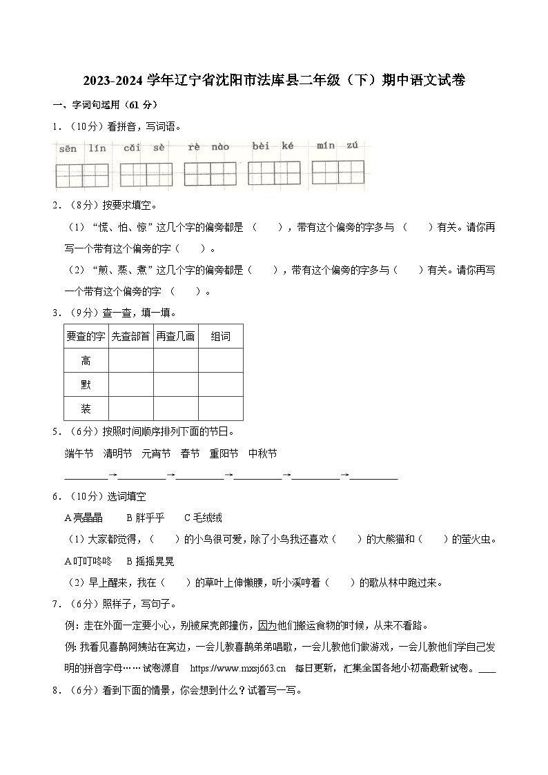 辽宁省沈阳市法库县2023-2024学年二年级下学期5月期中语文试题01