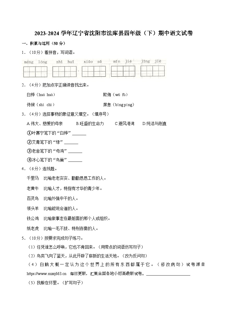 辽宁省沈阳市法库县2023-2024学年四年级下学期5月期中语文试题第1页