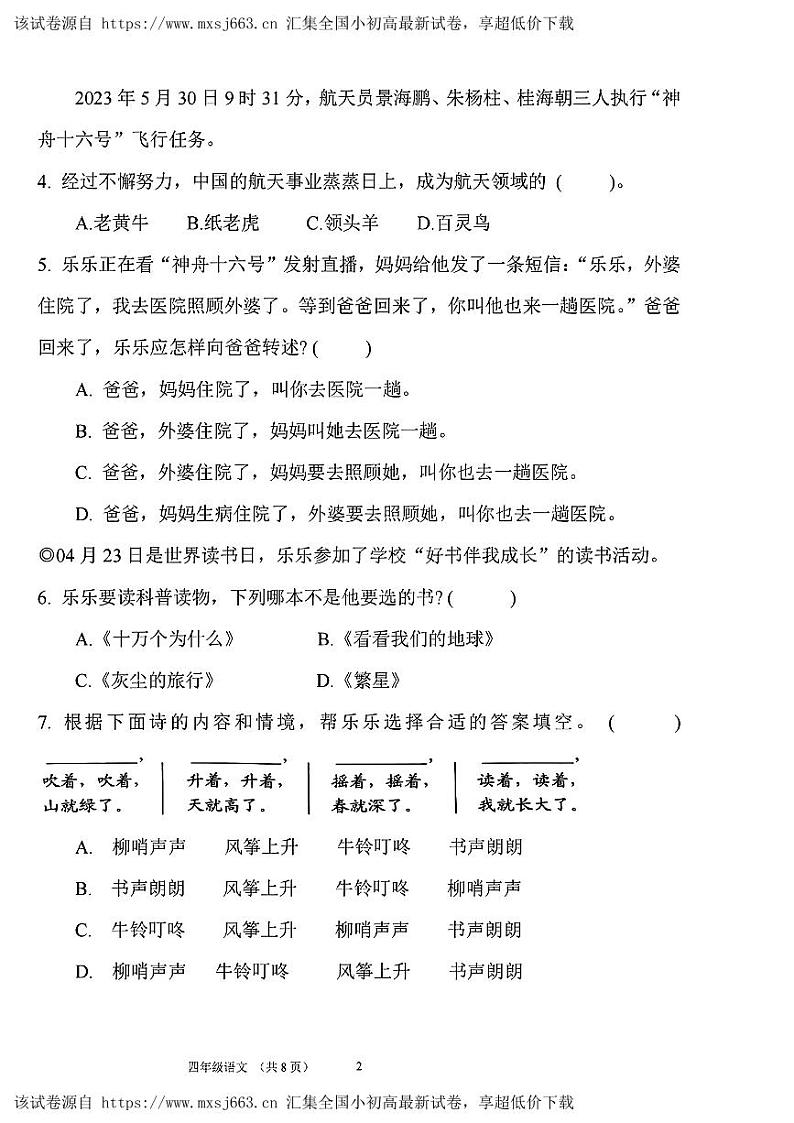 山东省青岛市浮山后片区2023-2024学年四年级下学期期中考试语文试卷02