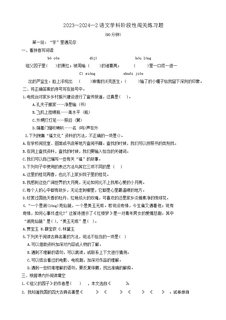 山东省青岛市浮山后片区2023-2024学年五年级下学期期中考试语文试卷第1页