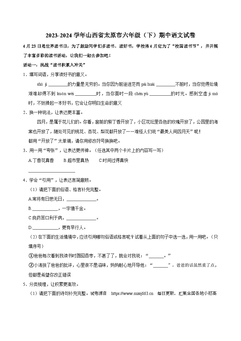 山西省太原市2023-2024学年六年级下学期期中语文试卷第1页