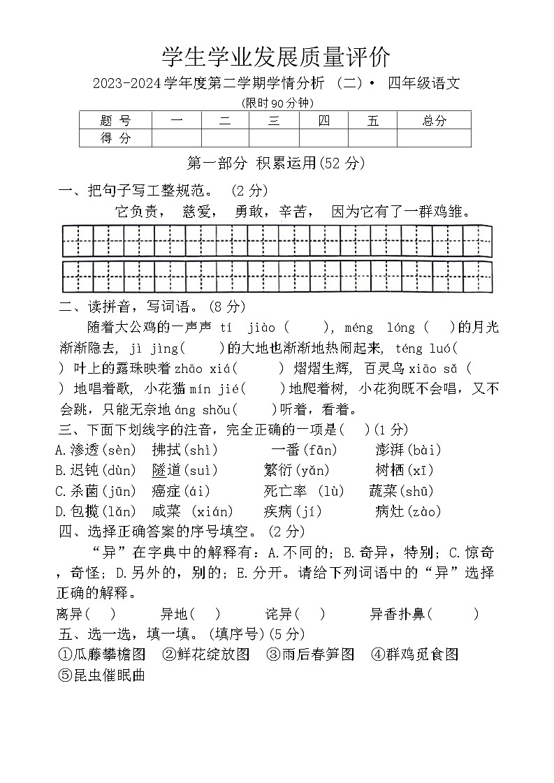 陕西省西安市未央区部分学校2023-2024学年四年级下学期期中语文试题第1页