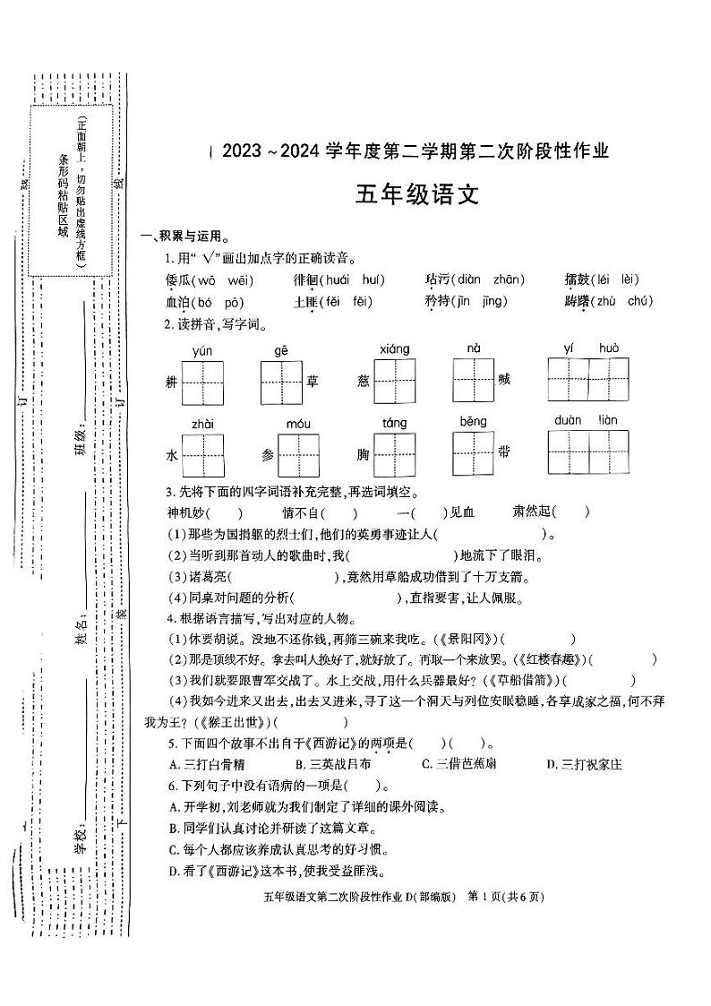 陕西省榆林市神木市第六中学2023-2024学年五年级下学期5月期中语文试题第1页