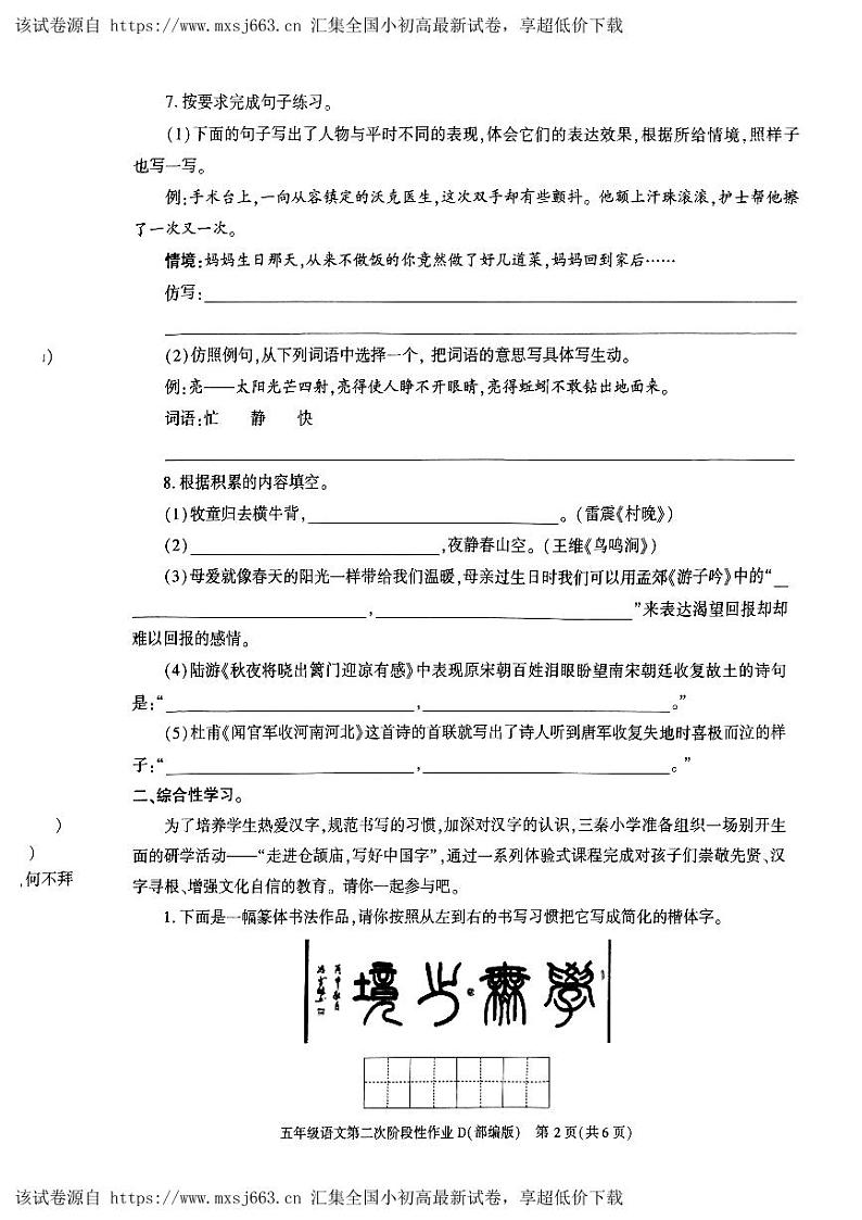 陕西省榆林市神木市第六中学2023-2024学年五年级下学期5月期中语文试题第2页
