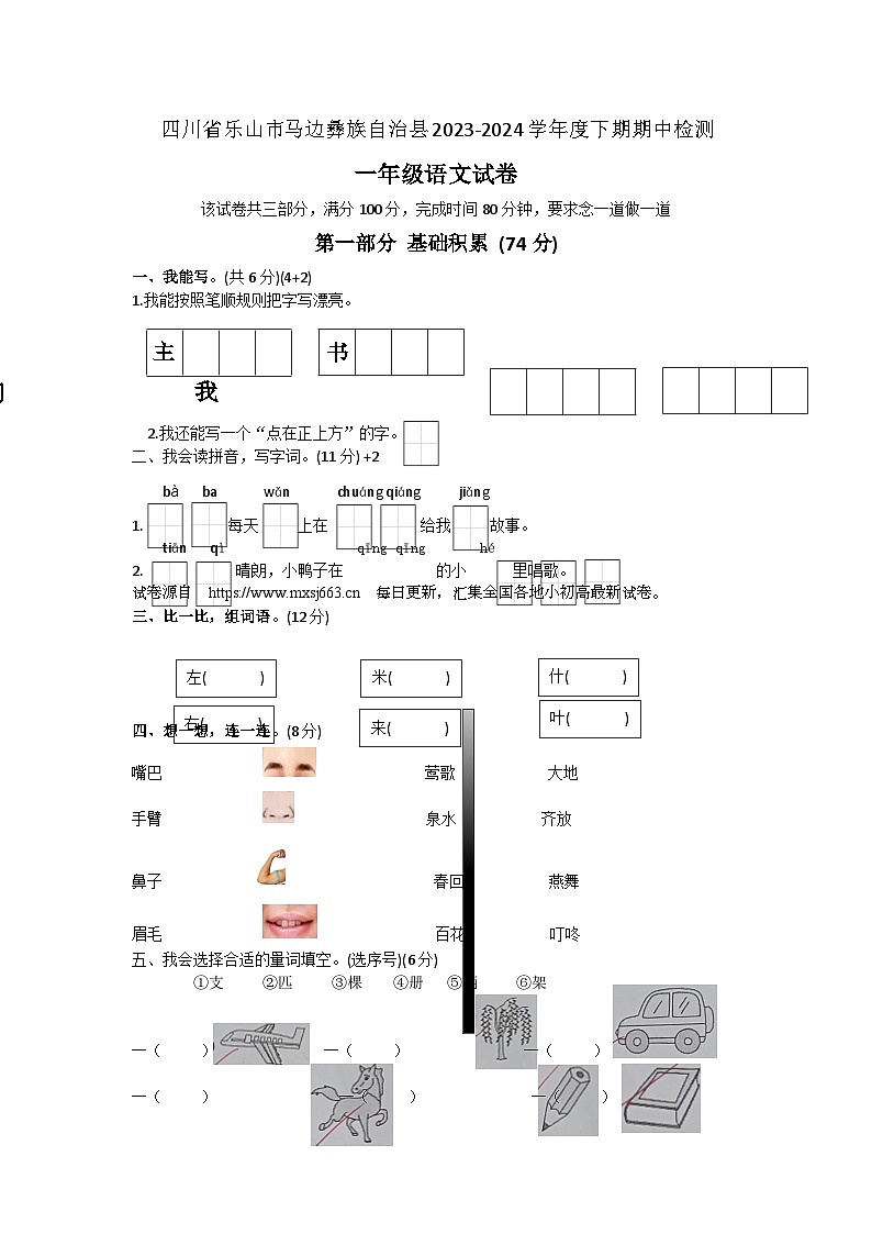 四川省乐山市马边彝族自治县2023-2024学年一年级下学期期中语文试卷01