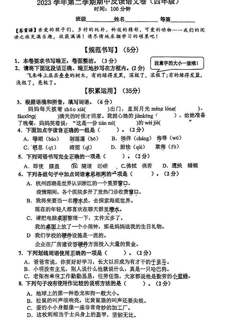 浙江省温州市洞头区2023-2024学年四年级下学期5月期中语文试题01