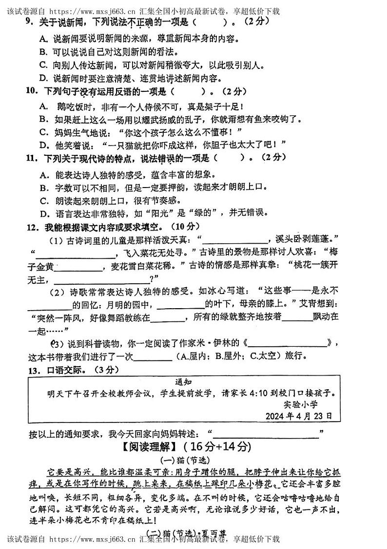 浙江省温州市洞头区2023-2024学年四年级下学期5月期中语文试题02