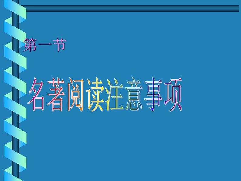 小学高年级阅读课件 第三课 名著阅读与鉴赏（全国通用）08