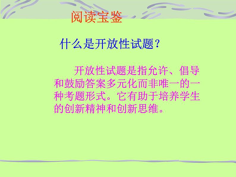 小学高年级阅读课件 第八课 阅读中的开放性试题（全国通用）第5页