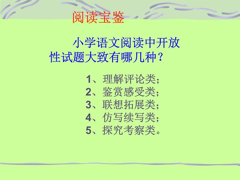 小学高年级阅读课件 第八课 阅读中的开放性试题（全国通用）第6页