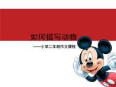 小学二年级下册语文作文课件-描写动物 课件