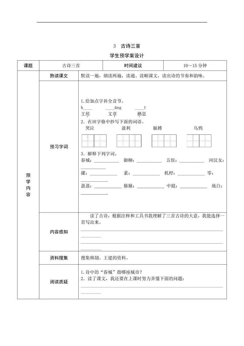六年级语文下册《课前预习单》改03
