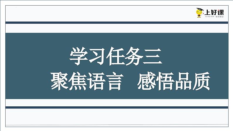 【新课标】部编版小学语文四下第24课《“诺曼底号”遇难记》第二课时 课件+教案+学习任务单+分层作业08