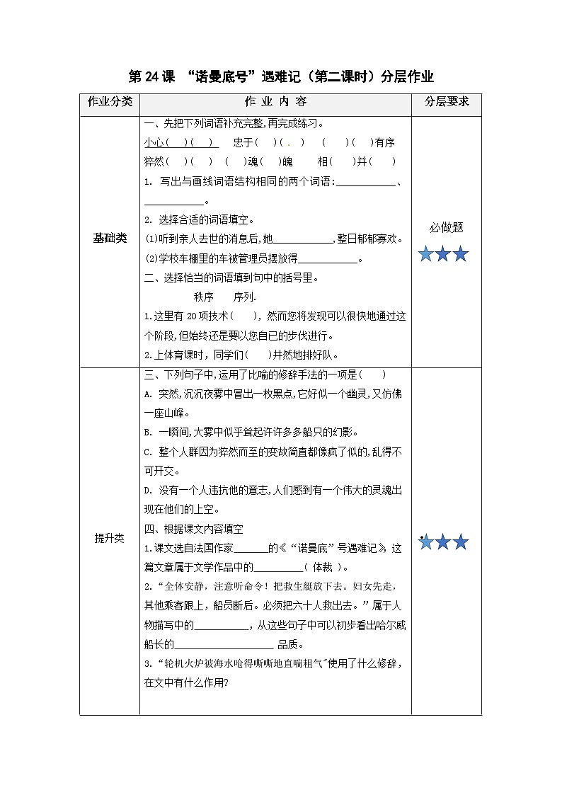 【新课标】部编版小学语文四下第24课《“诺曼底号”遇难记》第二课时 课件+教案+学习任务单+分层作业01
