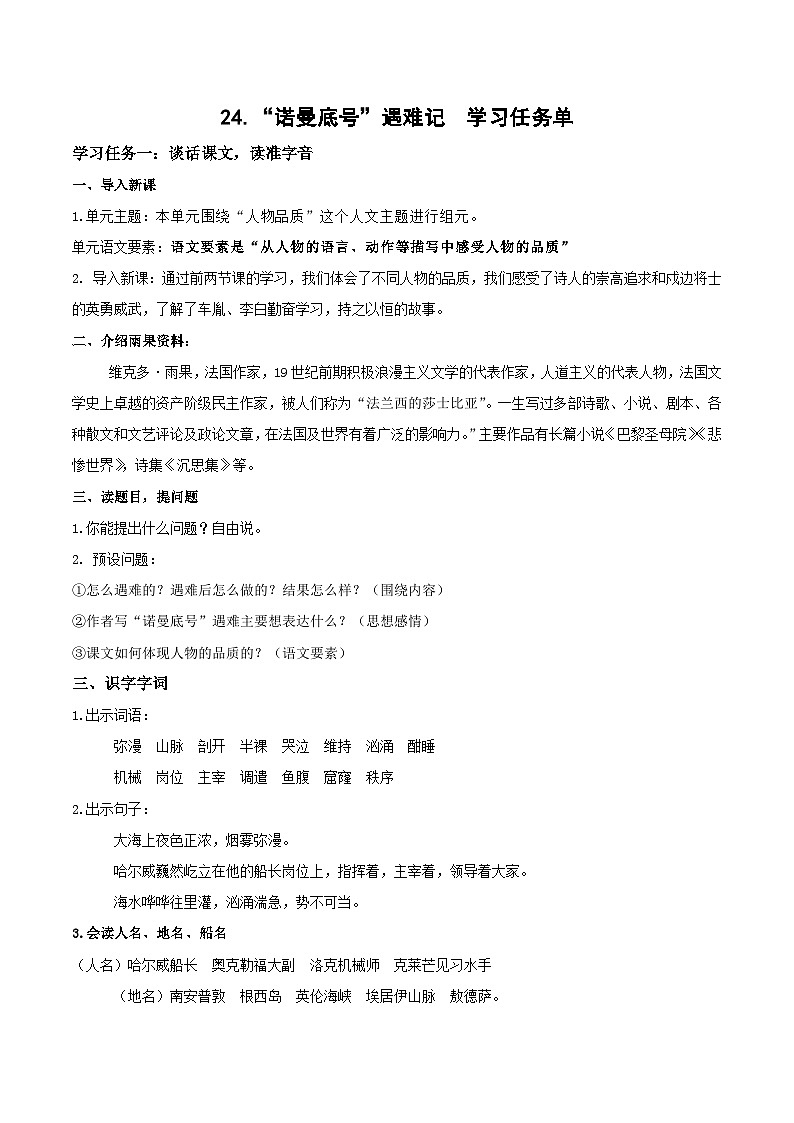 【新课标】部编版小学语文四下第24课《“诺曼底号”遇难记》第二课时 课件+教案+学习任务单+分层作业01