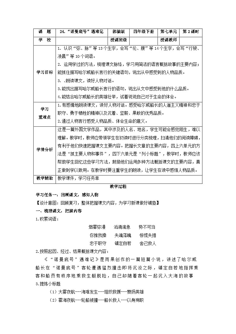 【新课标】部编版小学语文四下第24课《“诺曼底号”遇难记》第二课时 课件+教案+学习任务单+分层作业01