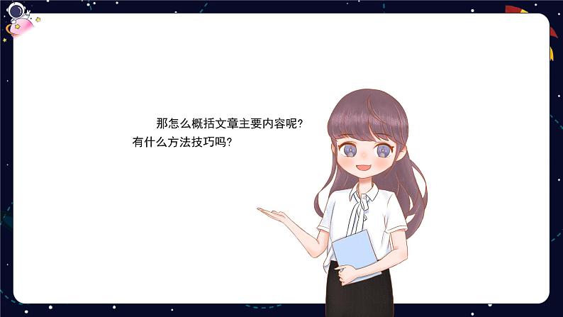 小升初阅读难点解析：概括文章主要内容-部编版小学语文六年级课件05