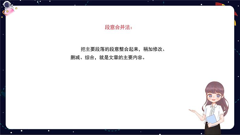 小升初阅读难点解析：概括文章主要内容-部编版小学语文六年级课件08