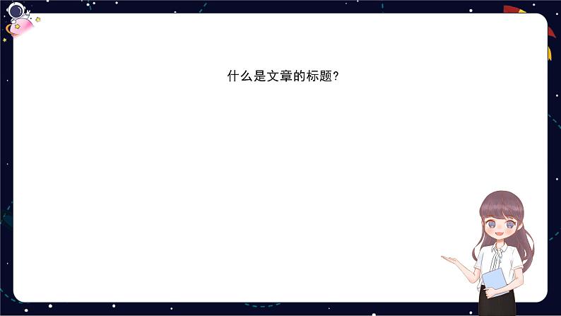 小升初阅读难点解析：理解文章标题的含义、加标题-部编版小学语文六年级课件06