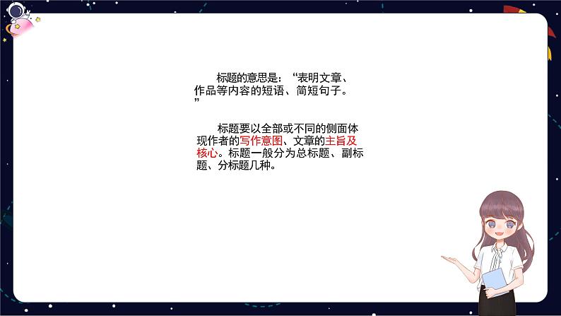 小升初阅读难点解析：理解文章标题的含义、加标题-部编版小学语文六年级课件07