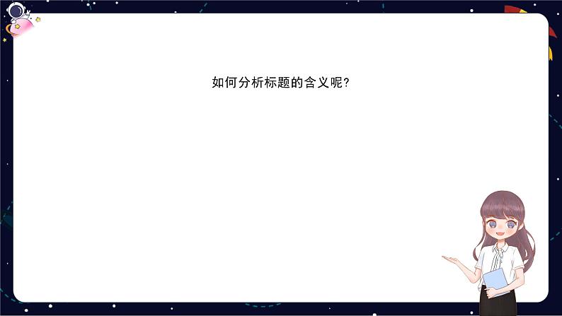 小升初阅读难点解析：理解文章标题的含义、加标题-部编版小学语文六年级课件08