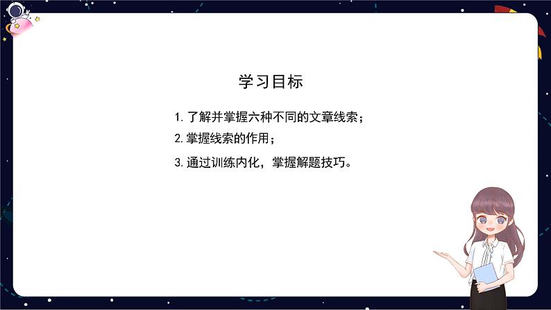 小升初阅读难点解析：文章的线索及其作用-部编版小学语文六年级课件第2页