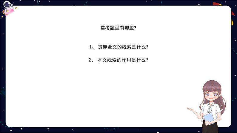 小升初阅读难点解析：文章的线索及其作用-部编版小学语文六年级课件第7页