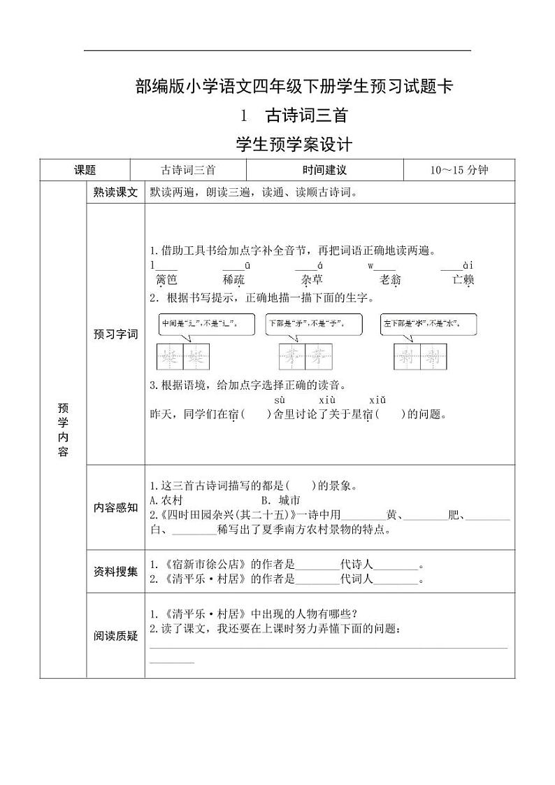 四年级语文下册《课前预习单》01